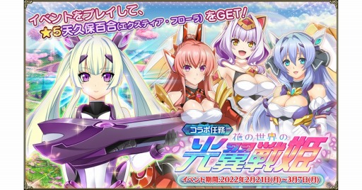 画像ギャラリー No.001のサムネイル画像 / 「FLOWER KNIGHT GIRL」，光翼戦姫エクスティア3コラボイベントが本日スタート