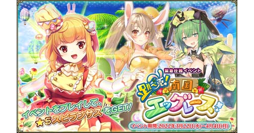 画像ギャラリー No.001のサムネイル画像 / 「FLOWER KNIGHT GIRL」，イベント“跳べ兎！南国エッグレース”開催中