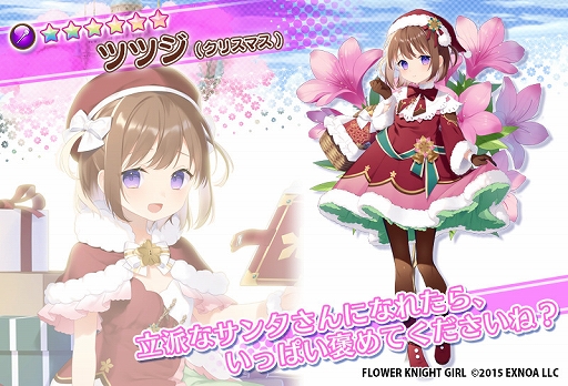 画像ギャラリー No.006のサムネイル画像 / 「FLOWER KNIGHT GIRL」，本日アップデートを実施。新イベント“サンタさんは慌てない”を開催中