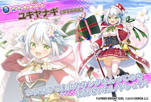 画像ギャラリー No.007のサムネイル画像 / 「FLOWER KNIGHT GIRL」，本日アップデートを実施。新イベント“サンタさんは慌てない”を開催中