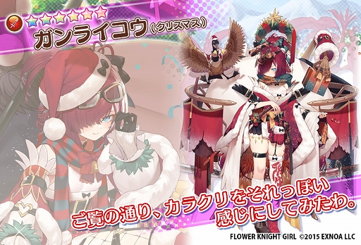 画像ギャラリー No.009のサムネイル画像 / 「FLOWER KNIGHT GIRL」，本日アップデートを実施。新イベント“サンタさんは慌てない”を開催中