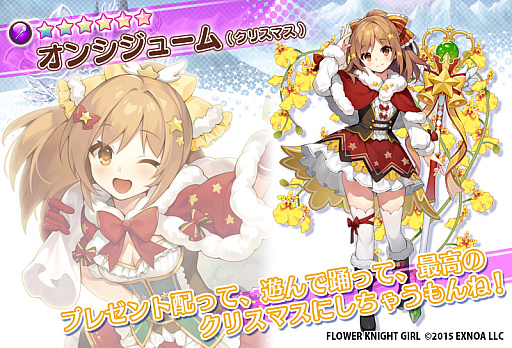 画像ギャラリー No.006のサムネイル画像 / 「FLOWER KNIGHT GIRL」，イベント“聖夜に祈りを、あなたに愛を”開催。プレミアムガチャにはクリスマス衣装のキャラクター登場