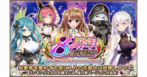 画像ギャラリー No.001のサムネイル画像 / 「FLOWER KNIGHT GIRL」,8周年を記念して人気投票イベントを開催。新キャラ登場のガチャやキャンペーンなども
