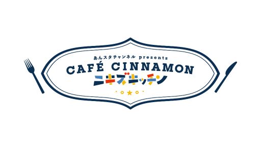 画像ギャラリー No.037のサムネイル画像 / 「あんスタ！！」配信番組「CAFE CINNAMON ニキズキッチン」第8回収録現場の潜入レポート。釣った魚でリゾットをつくる！