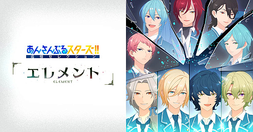 画像ギャラリー No.002のサムネイル画像 / 「あんさんぶるスターズ！！」の新作アニメプロジェクトの追憶セレクション「エレメント」，4月6日より放送開始