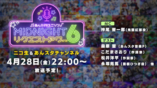 画像ギャラリー No.001のサムネイル画像 / ユニットソングにフィーチャーした生放送ラジオ番組「あんスタ！！ ユニソン MIDNIGHTリクエストアワー6」，楽曲のリクエスト募集を開始
