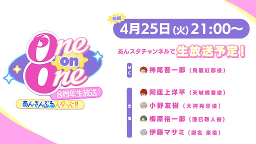画像ギャラリー No.001のサムネイル画像 / “あんさんぶるスターズ！！”8周年生放送「One on One」4月25日21：00に配信。撮り下ろしの貴重な映像も公開予定