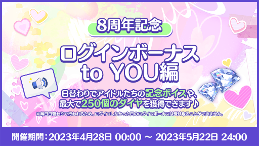 画像ギャラリー No.004のサムネイル画像 / 「あんさんぶるスターズ！！」8周年記念キャンペーンを開始。無料80連スカウトやダイヤ最大250個がもらえるログインボーナスを開催