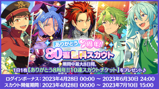 画像ギャラリー No.008のサムネイル画像 / 「あんさんぶるスターズ！！」8周年記念キャンペーンを開始。無料80連スカウトやダイヤ最大250個がもらえるログインボーナスを開催