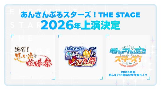 画像ギャラリー No.001のサムネイル画像 / 舞台化作品「あんさんぶるスターズ！THE STAGE」が9周年。2026年の上映ラインナップを公開