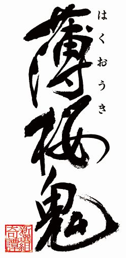 画像ギャラリー No.001のサムネイル画像 / 「薄桜鬼」，シリーズ累計出荷数が100万本突破。記念キャンペーンを実施