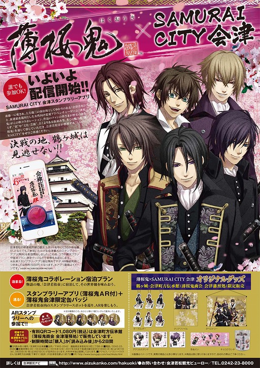 画像ギャラリー No.001のサムネイル画像 / 「薄桜鬼」，福島県会津若松市とコラボイベントを実施。スタンプラリーや限定グッズ販売など