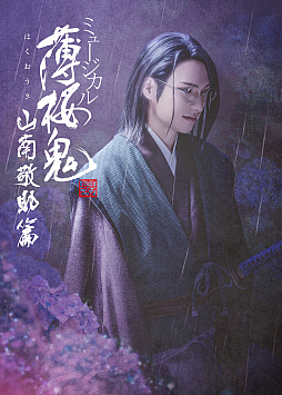 画像ギャラリー No.001のサムネイル画像 / ミュージカル「薄桜鬼 真改」山南敬助篇のキービジュアルが公開に