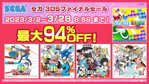 画像ギャラリー No.014のサムネイル画像 / 「セガ 3DSファイナルセール」がニンテンドーeショップで3月2日から開催へ。「セブンスドラゴンIII code：VFD」など29タイトルが対象