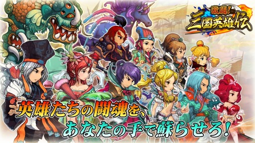 画像ギャラリー No.002のサムネイル画像 / 育成バトルRPG 「激闘！三国英雄伝」日本国内でのサービスが決定