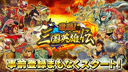 画像ギャラリー No.001のサムネイル画像 / スマホ向けRPG「激闘！三国英雄伝」，事前登録の受付を7月中旬に開始