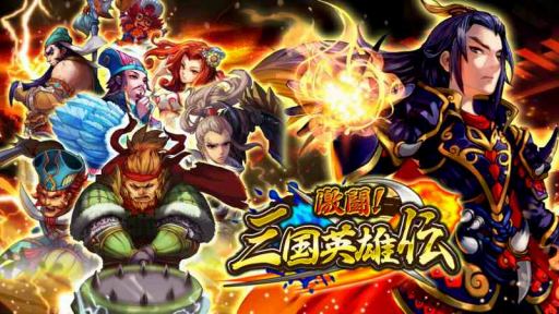 画像ギャラリー No.001のサムネイル画像 / 事前登録受付中の「激闘！三国英雄伝」がゲームシステムを公開