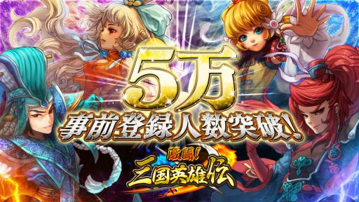 画像ギャラリー No.001のサムネイル画像 / 「激闘！三国英雄伝」事前登録5万人突破で特典増量。βテスト実施も
