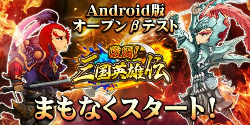 画像ギャラリー No.003のサムネイル画像 / 「激闘！三国英雄伝」事前登録5万人突破で特典増量。βテスト実施も