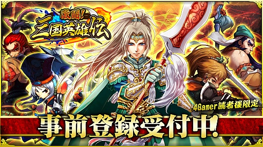 画像ギャラリー No.001のサムネイル画像 / 「激闘！三国英雄伝」，4Gamer読者限定のキャンペーンを実施。「紹興酒」×10個と「金貨」×20万枚がもらえる