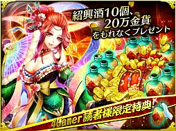 画像ギャラリー No.004のサムネイル画像 / 「激闘！三国英雄伝」，4Gamer読者限定のキャンペーンを実施。「紹興酒」×10個と「金貨」×20万枚がもらえる