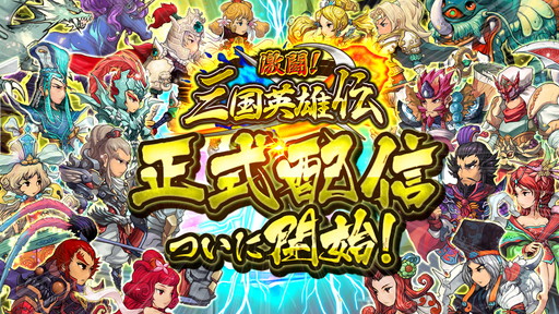 画像ギャラリー No.001のサムネイル画像 / 最強の軍団を目指すRPG「激闘！三国英雄伝」が本日正式配信。金貨やダイヤをもらえる記念キャンペーンもスタート