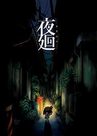 画像ギャラリー No.003のサムネイル画像 / 少女が，消えた愛犬と姉を探すPS Vita「夜廻」，探索のヒントや糸口になるマップ上のキー要素，出没するお化け達の情報が公開に