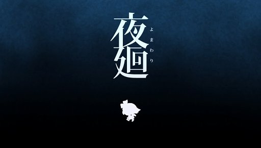 画像ギャラリー No.001のサムネイル画像 / 「夜廻」は夜の静寂が醸し出す，子供の頃に味わった恐怖を再び体験できるアクションアドベンチャーだ