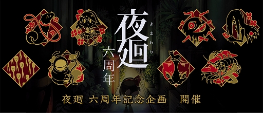画像ギャラリー No.001のサムネイル画像 / 「夜廻」“発売六周年記念企画”が本日より開催。トレーディングピンバッチの発売やスマホ版の夜廻＆深夜廻の50％オフセールなどを実施