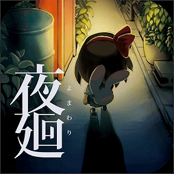 画像ギャラリー No.002のサムネイル画像 / 「夜廻」“発売六周年記念企画”が本日より開催。トレーディングピンバッチの発売やスマホ版の夜廻＆深夜廻の50％オフセールなどを実施