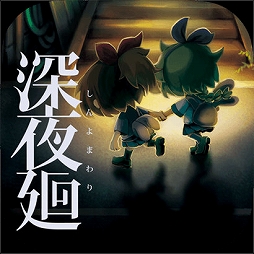 画像ギャラリー No.003のサムネイル画像 / 「夜廻」“発売六周年記念企画”が本日より開催。トレーディングピンバッチの発売やスマホ版の夜廻＆深夜廻の50％オフセールなどを実施