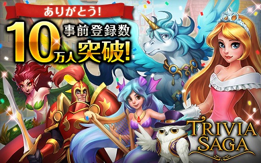 画像ギャラリー No.001のサムネイル画像 / クイズRPG「トリビアサーガ」，事前登録者数が10万人を突破