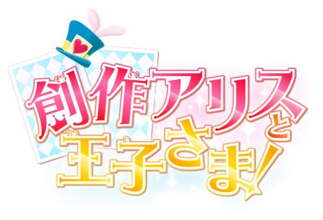 画像ギャラリー No.004のサムネイル画像 / 女性向け恋愛SLG「創作アリスと王子さま！」＆少女漫画をお手本にイラスト制作を学べる「ちゃおイラストクラブ」が今冬発売