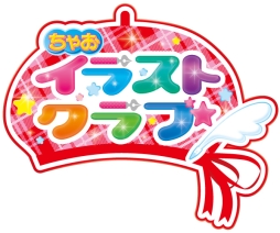 画像ギャラリー No.007のサムネイル画像 / 「創作アリスと王子さま！」と「ちゃおイラストクラブ」の発売日が11月26日に決定。概要などを紹介する公式サイトも正式オープン
