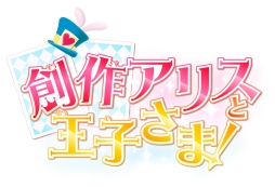 画像ギャラリー No.002のサムネイル画像 / 「創作アリスと王子さま！」のオープニングや，プロローグを紹介する最新ムービーが公開に