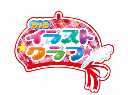 画像ギャラリー No.003のサムネイル画像 / 「ちゃおイラストクラブ」，第6回イラストコンテストが開催。6月30日まで