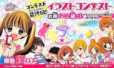 画像ギャラリー No.002のサムネイル画像 / 「ちゃおイラストクラブ」，イラストコンテスト最終回のお題は漫画「12歳。」