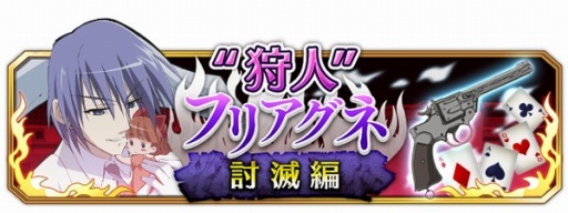画像ギャラリー No.001のサムネイル画像 / 「灼眼のシャナ 封絶バトル」，イベント「“狩人”フリアグネ討滅編」開催