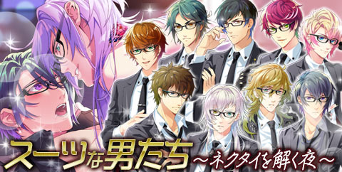 画像ギャラリー No.001のサムネイル画像 / 「ケモ彼！」でイベント「スーツな男たち〜ネクタイを解く夜〜」が開催