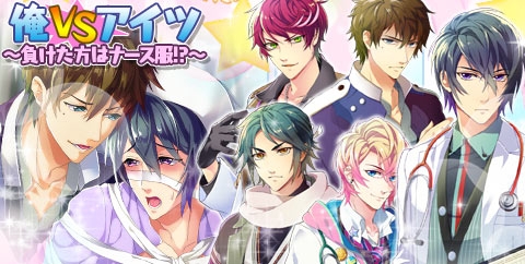 画像ギャラリー No.001のサムネイル画像 / 「ケモ彼！」でイベント「俺VSアイツ〜負けた方はナース服!?〜」が開催