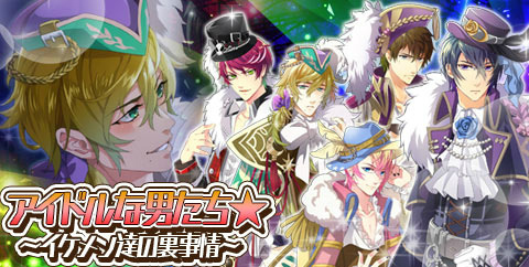 画像ギャラリー No.001のサムネイル画像 / 「ケモ彼！」にて「アイドルな男たち★〜イケメン達の裏事情〜」が開始
