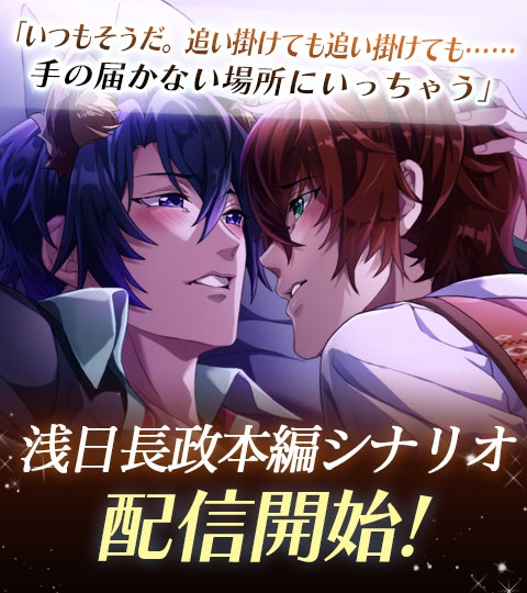画像ギャラリー No.002のサムネイル画像 / 「ケモ彼！」で「浅日長政」の本編シナリオが配信開始