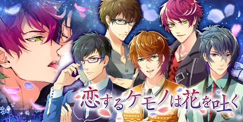 画像ギャラリー No.001のサムネイル画像 / 「ケモ彼！」で「恋するケモノは花を吐く」イベントが開催に