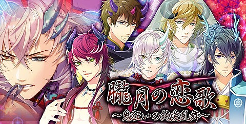 画像ギャラリー No.003のサムネイル画像 / 「ケモ彼！」，新イベント「朧月の恋歌〜鬼狂いの純愛乱舞〜」を配信開始