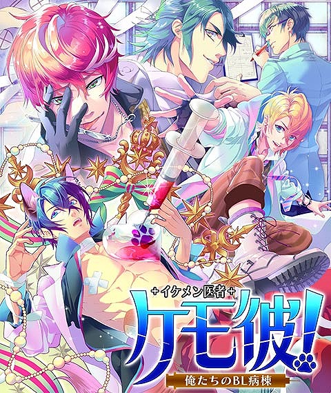 画像ギャラリー No.010のサムネイル画像 / BL恋愛ゲーム「ケモ彼！〜俺達のBL病棟〜」のAndroid版が配信開始
