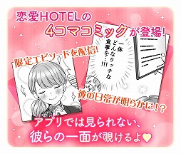 画像ギャラリー No.003のサムネイル画像 / 「恋愛HOTEL」，スピンオフの4コマ漫画が漫画アプリ「コミックえす」にて配信