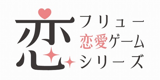 画像ギャラリー No.004のサムネイル画像 / 「恋愛HOTEL」「恋愛幕末カレシ」など,フリューの恋愛ゲームシリーズがAGF 2018に出展
