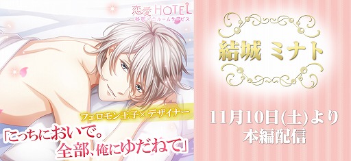 画像ギャラリー No.003のサムネイル画像 / 「恋愛HOTEL〜秘密のルームサービス」，結城ミナトの本編ストーリーが配信