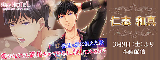 画像ギャラリー No.001のサムネイル画像 / 「恋愛HOTEL」，新キャラクター仁志和真の本編ストーリーを配信