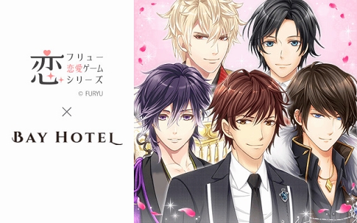画像ギャラリー No.001のサムネイル画像 / フリュー恋愛ゲームシリーズ×秋葉原BAY HOTELコラボが本日より開催。彼と添い寝できる（？）コラボルームやフォトスポットなどを紹介